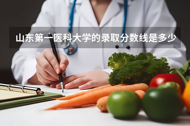 山东第一医科大学的录取分数线是多少？