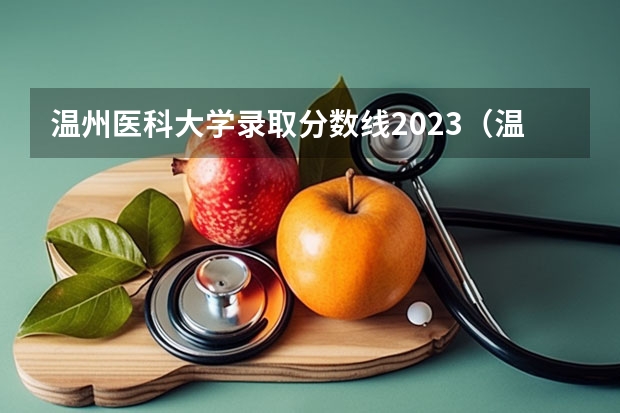 温州医科大学录取分数线2023（温州医科大学研究生复试线）