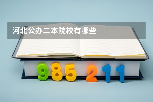 河北公办二本院校有哪些