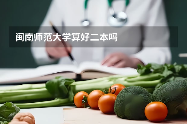 闽南师范大学算好二本吗