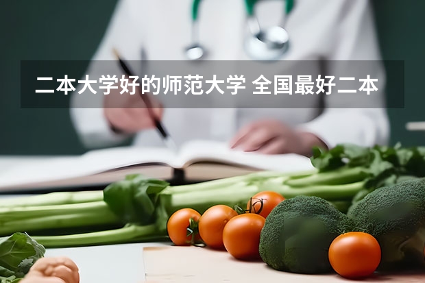 二本大学好的师范大学 全国最好二本师范大学