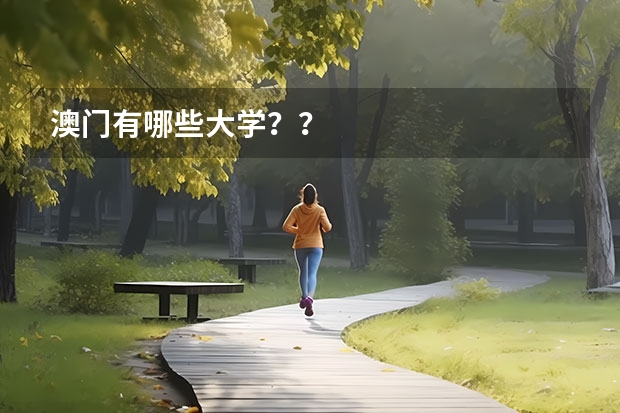 澳门有哪些大学？？