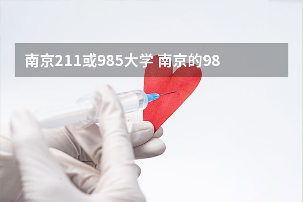 南京211或985大学 南京的985学校和211学校有哪几所