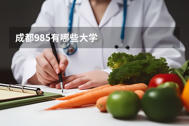 成都985有哪些大学