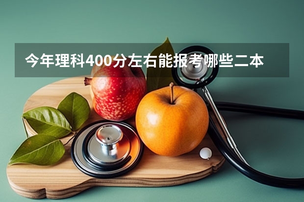 今年理科400分左右能报考哪些二本大学