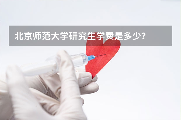 北京师范大学研究生学费是多少？