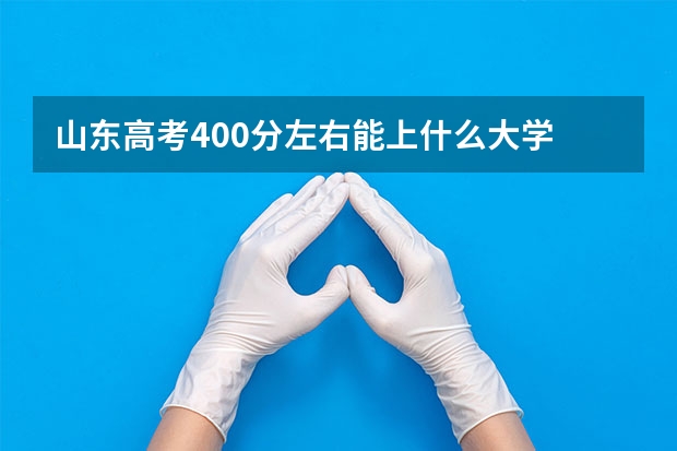 山东高考400分左右能上什么大学