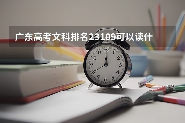 广东高考文科排名23109可以读什么一本大学？