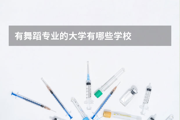 有舞蹈专业的大学有哪些学校