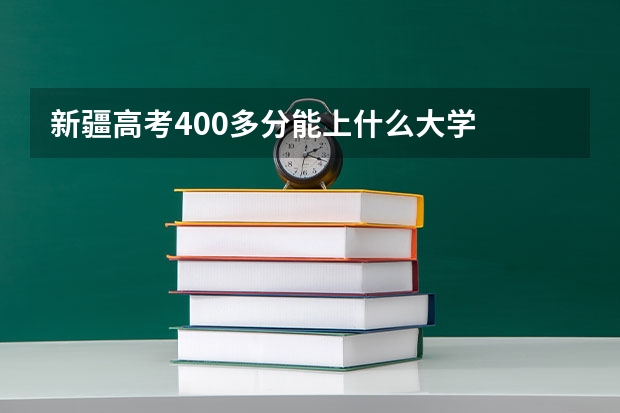 新疆高考400多分能上什么大学