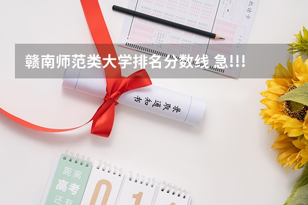 赣南师范类大学排名分数线 急!!!!!!!!!!赣南师范学院是几本院校?