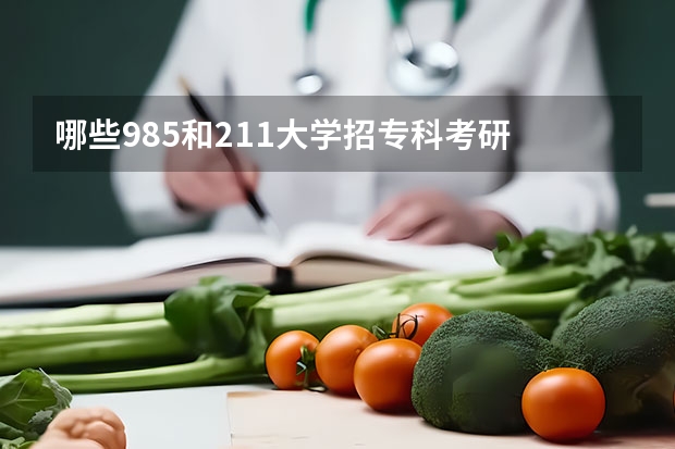 哪些985和211大学招专科考研