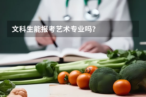 文科生能报考艺术专业吗？