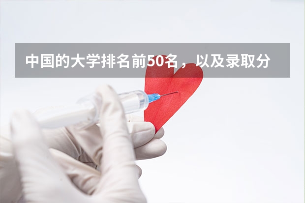 中国的大学排名前50名，以及录取分数线，谢谢！（东北大学排名）