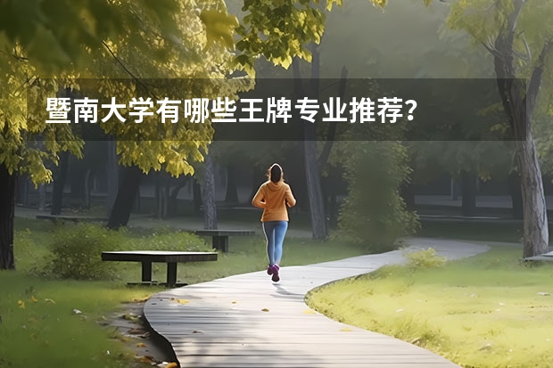 暨南大学有哪些王牌专业推荐？