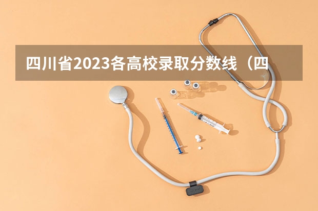 四川省2023各高校录取分数线（四川省大学分数线排名）