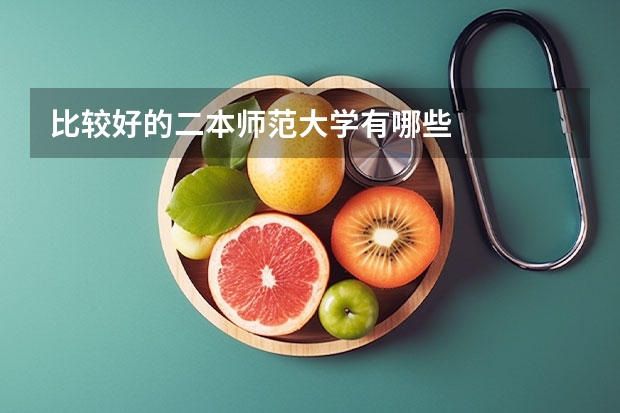 比较好的二本师范大学有哪些