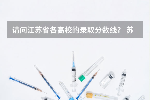 请问江苏省各高校的录取分数线？ 苏州大学和江苏大学那个好