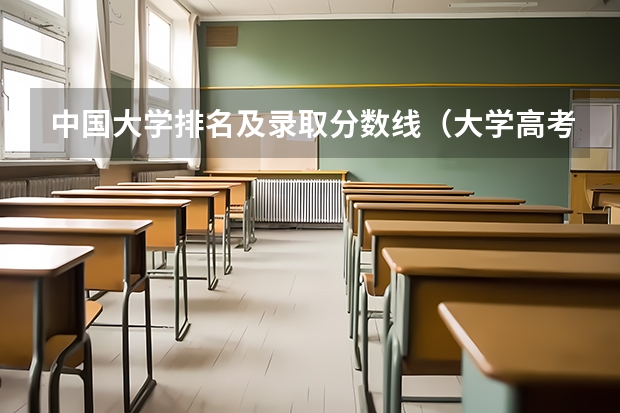 中国大学排名及录取分数线（大学高考分数线排名）