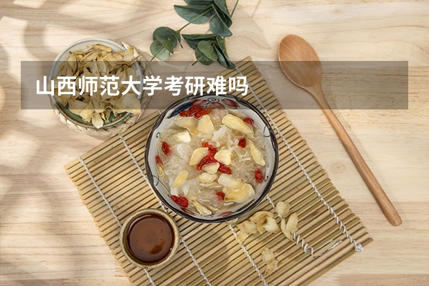 山西师范大学考研难吗