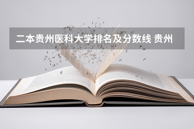 二本贵州医科大学排名及分数线 贵州二本公办大学最低录取线