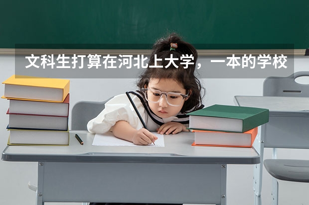 文科生打算在河北上大学，一本的学校有哪些可以推荐的？