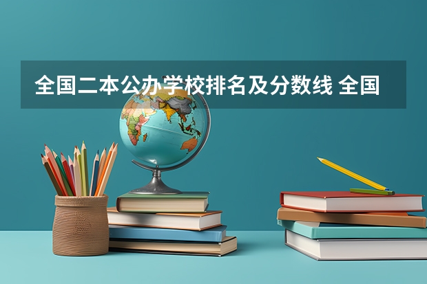 全国二本公办学校排名及分数线 全国所有公办二本大学及分数