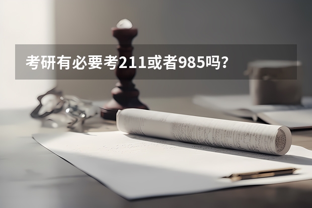 考研有必要考211或者985吗？