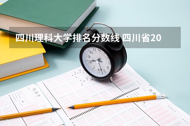 四川理科大学排名分数线 四川省2023各高校录取分数线