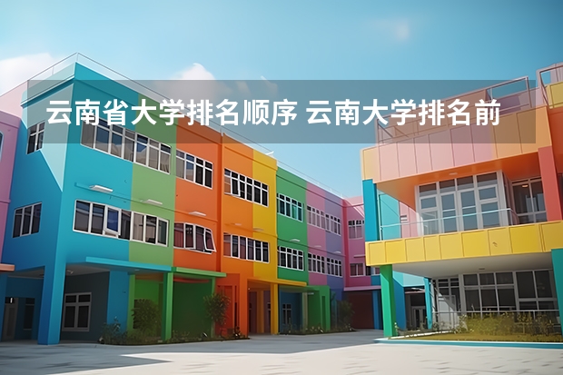 云南省大学排名顺序 云南大学排名前十名