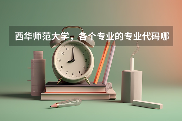 西华师范大学，各个专业的专业代码哪里查询？学校官网可以查询吗？