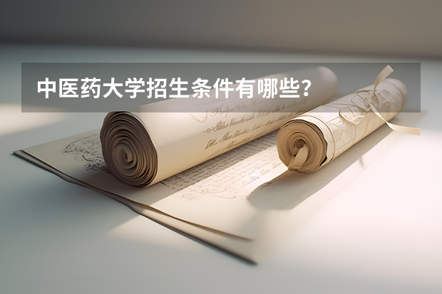 中医药大学招生条件有哪些？