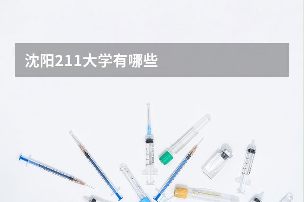 沈阳211大学有哪些