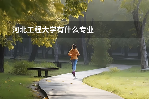 河北工程大学有什么专业