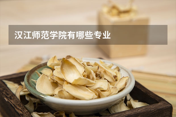 汉江师范学院有哪些专业