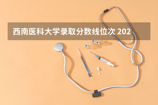 西南医科大学录取分数线位次 2023西南医科大学录取分数线