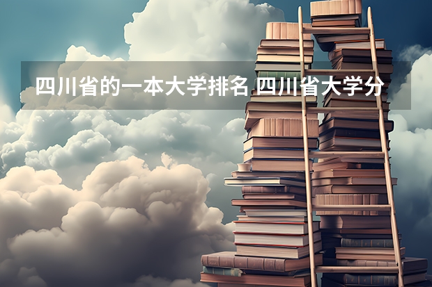 四川省的一本大学排名 四川省大学分数线排名