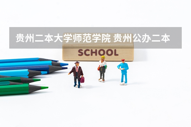 贵州二本大学师范学院 贵州公办二本大学排名一览表