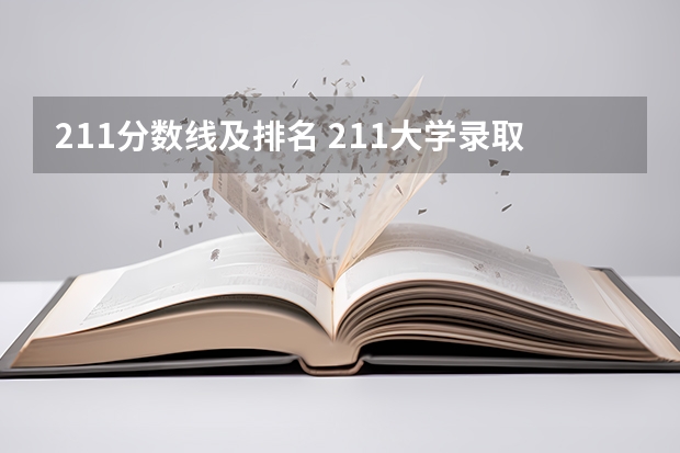 211分数线及排名 211大学录取分数线表