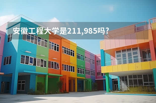 安徽工程大学是211,985吗?