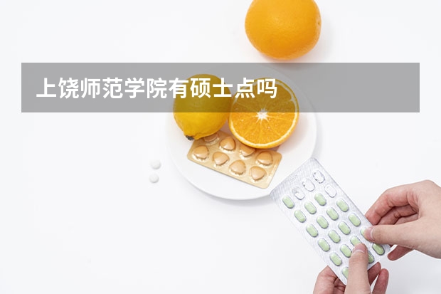 上饶师范学院有硕士点吗