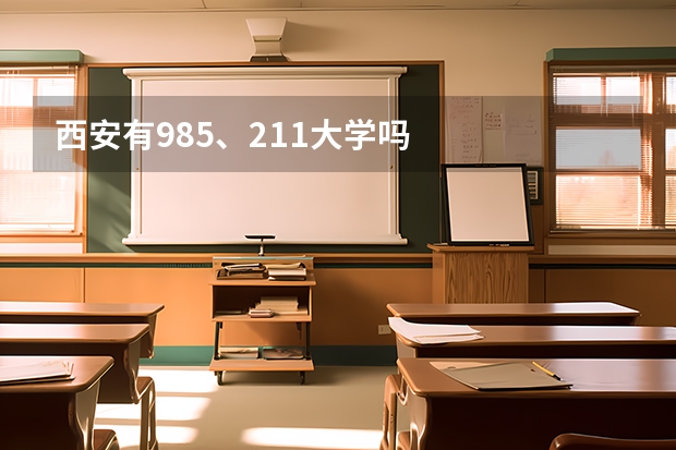 西安有985、211大学吗