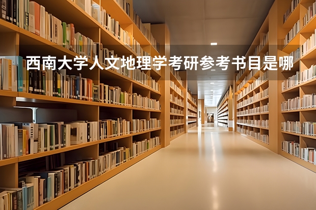 西南大学人文地理学考研参考书目是哪些？