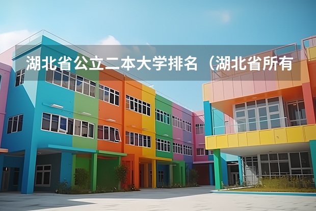 湖北省公立二本大学排名（湖北省所有二本公办大学排名）