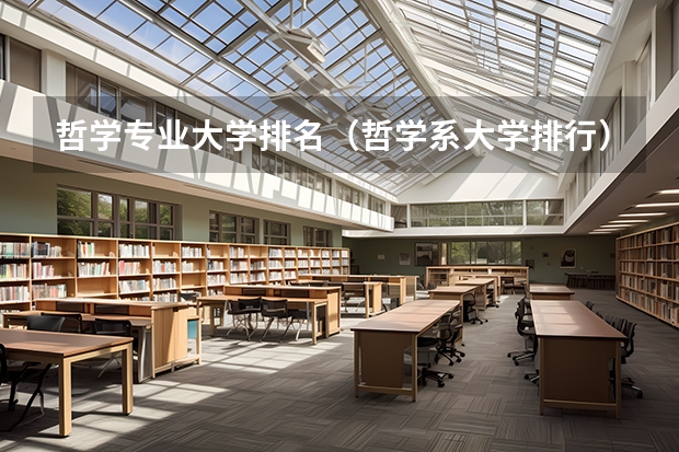 哲学专业大学排名（哲学系大学排行）