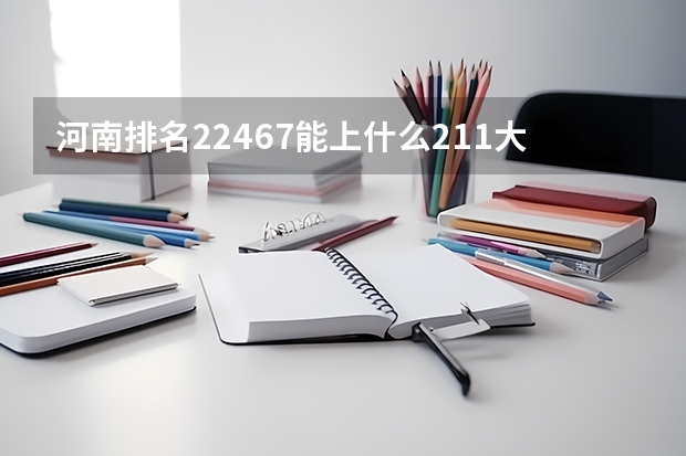 河南排名22467能上什么211大学