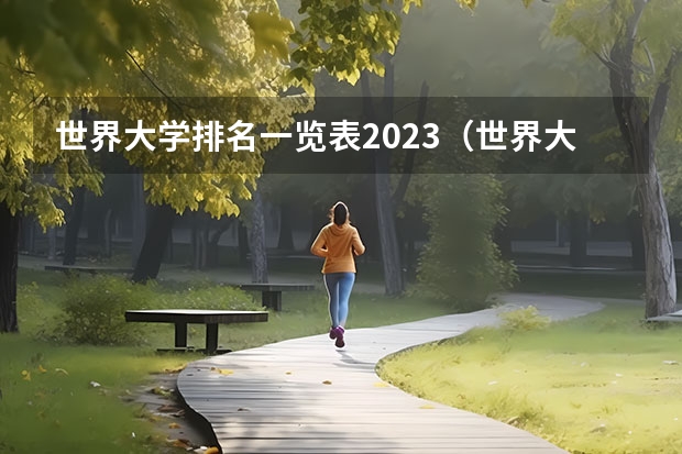 世界大学排名一览表2023（世界大学排行榜）