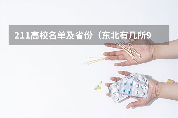 211高校名单及省份（东北有几所985211大学）