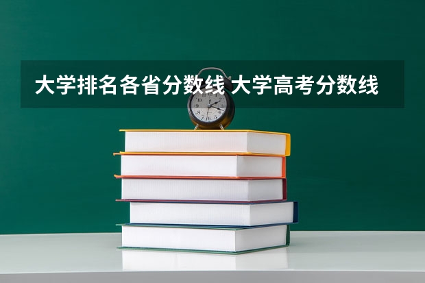 大学排名各省分数线 大学高考分数线排名