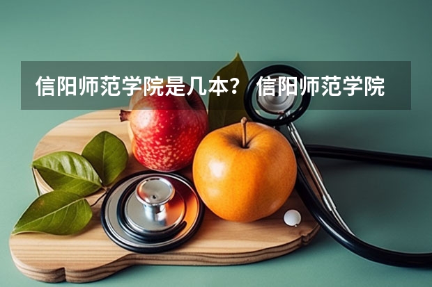 信阳师范学院是几本？ 信阳师范学院几本